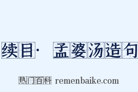 续目·孟婆汤造句是什么意思的图片